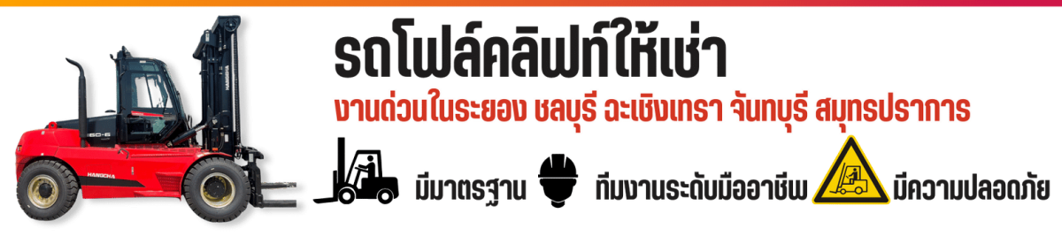 รถโฟล์คลิฟท์ให้เช่า งานด่วนในระยอง ชลบุรี ฉะเชิงเทรา จันทบุรี สมุทรปราการ